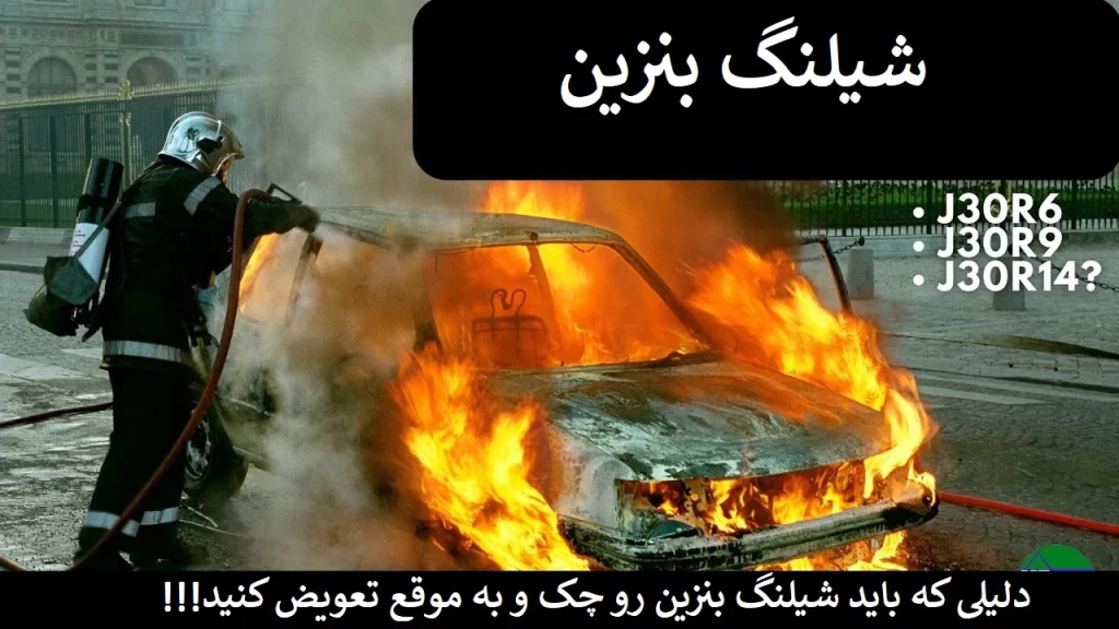 بررسی شیلنگ بنزین