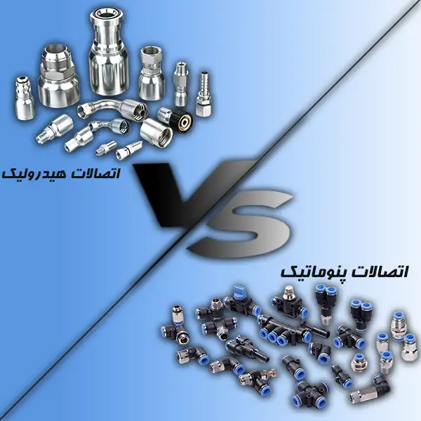 بررسی تفاوت‌ها و شباهت‌های اتصالات پنوماتیک و هیدرولیک