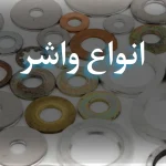 انواع واشر