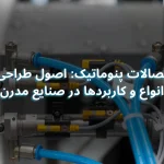 اتصالات پنوماتیک: اصول طراحی، انواع و کاربردها در صنایع مدرن