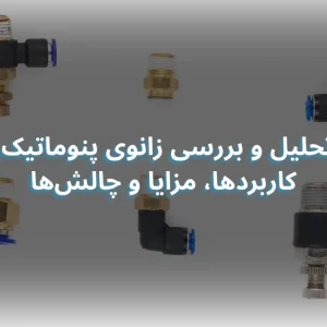 تحلیل و بررسی زانوی پنوماتیک: کاربردها، مزایا و چالش‌ها