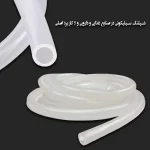 شیلنگ سیلیکونی و کاربرد