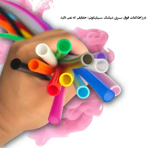 شیلنگ سیلیکونی