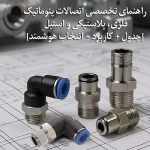 انواع اتصالات پنوماتیکی در سیستم‌های صنعتی هوا فشرده