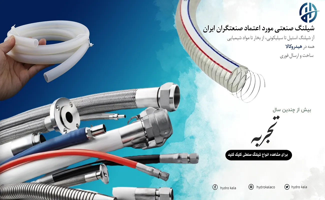 انواع شیلنگ صنعتی