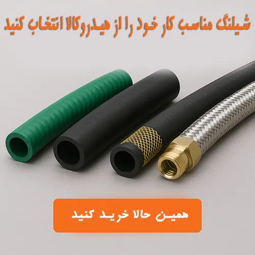 تصویر چند مدل شیلنگ صنعتی با کیفیت