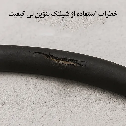 خطرات استفاده ازی شیلنگ بنزین بی کیفیت