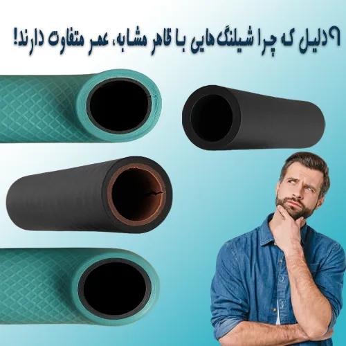ظاهر شیلنگ