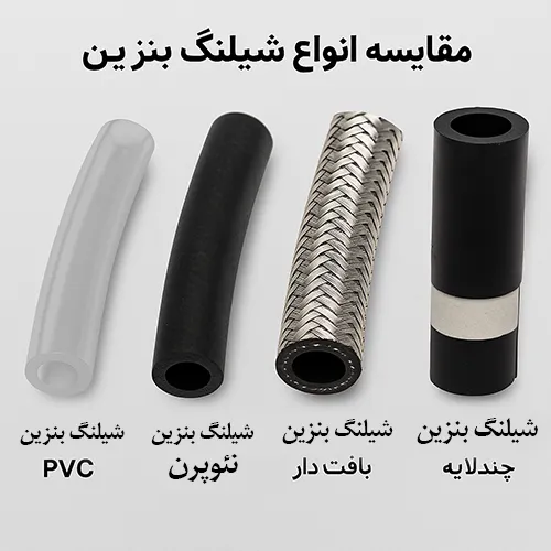 مقایسه انواع شیلنگ بنزین از نظر جنس و ساختار