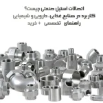 اتصالات استیل صنعتی چیست