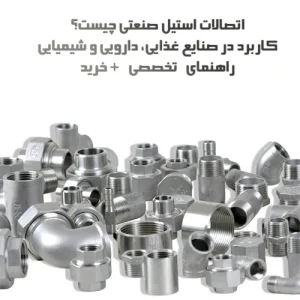 اتصالات استیل صنعتی چیست