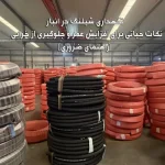 نگهداری شیلنگ در انباری