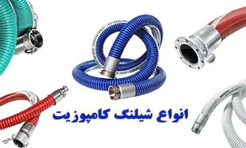 انواع شیلنگ کامپوزیت