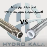 فرق بین شیلنگ فلکسیبل استیل و تفلون بخار