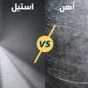 فرق آهن با استیل