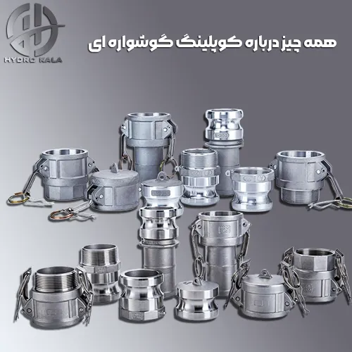 کوپلینگ گوشواره ای چیست