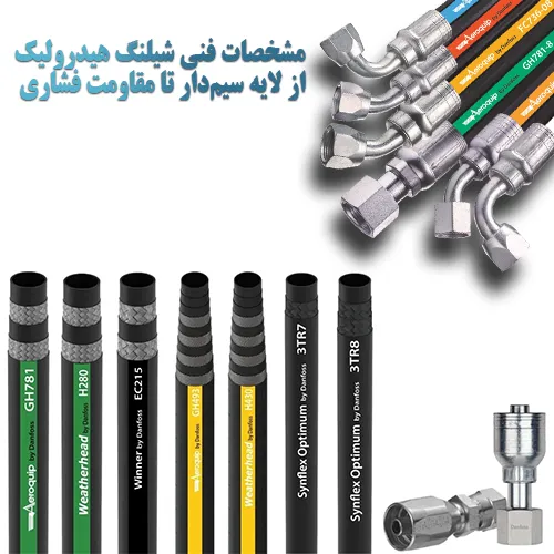 ساختار و مشخصات فنی شیلنگ هیدرولیک
