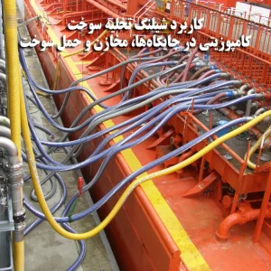 شیلنگ تخلیه سوخت کامپوزیتی