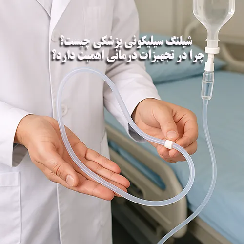 شیلنگ سیلیکونی پزشکی