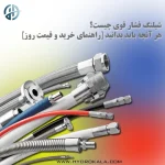شیلنگ فشار قوی هیدروکالا