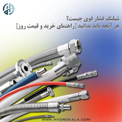 شیلنگ فشار قوی هیدروکالا