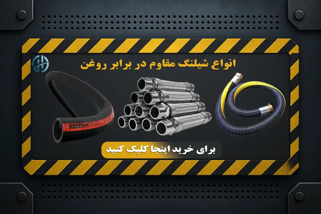خرید شیلنگ مقاوم در برابر روغن - هیدروکالا