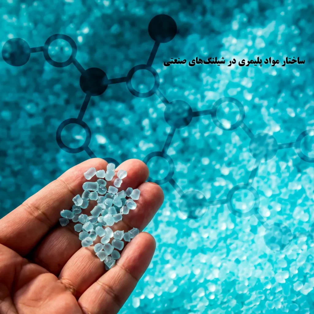 ساختار مواد پلیمری در شیلنگ‌های صنعتی