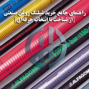 شیلنگ روغن صنعتی