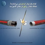 شیلنگ نخدار روغن در مقابل کامپوزیت