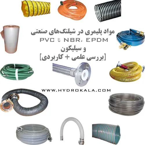 مواد پلیمری در شیلنگ ها