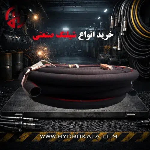 خرید انواع شیلنگ صنعتی
