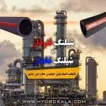 شیلنگ نخدار یا فنردار