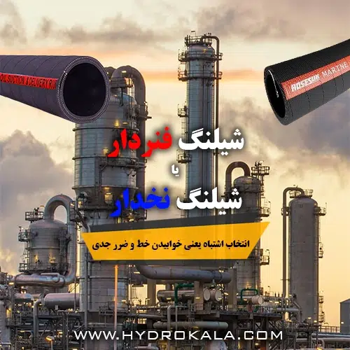 شیلنگ نخدار یا فنردار