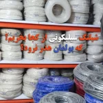 شیلنگ سیلیکونی از کجا بخریم