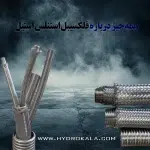 فلکسیبل استنلس استیل