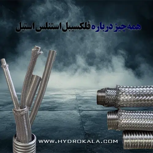 فلکسیبل استنلس استیل