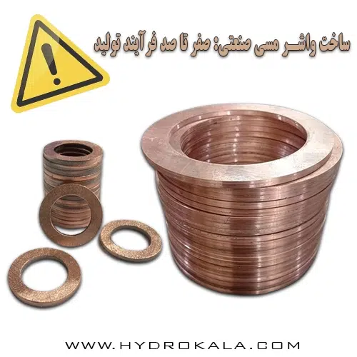 ساخت واشر مسی صنعتی صفر تا صد فرآیند تولید