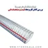 شیلنگ شفاف فنردار