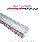 شیلنگ شفاف فنردار