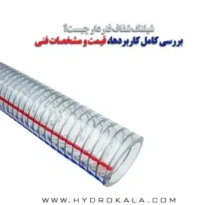 شیلنگ شفاف فنردار