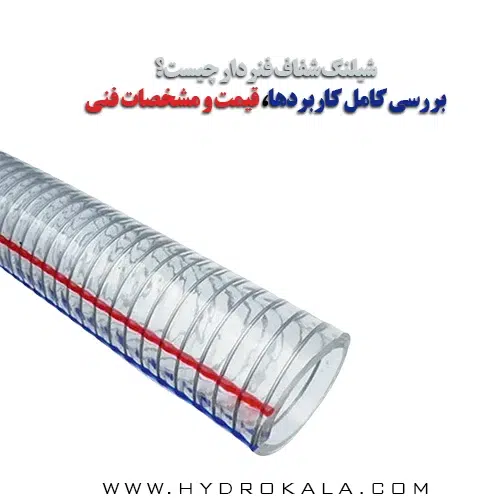 شیلنگ شفاف فنردار