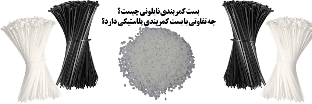 بست کمربندی نایلونی چیست و چه تفاوتی با بست کمربندی پلاستیکی دارد