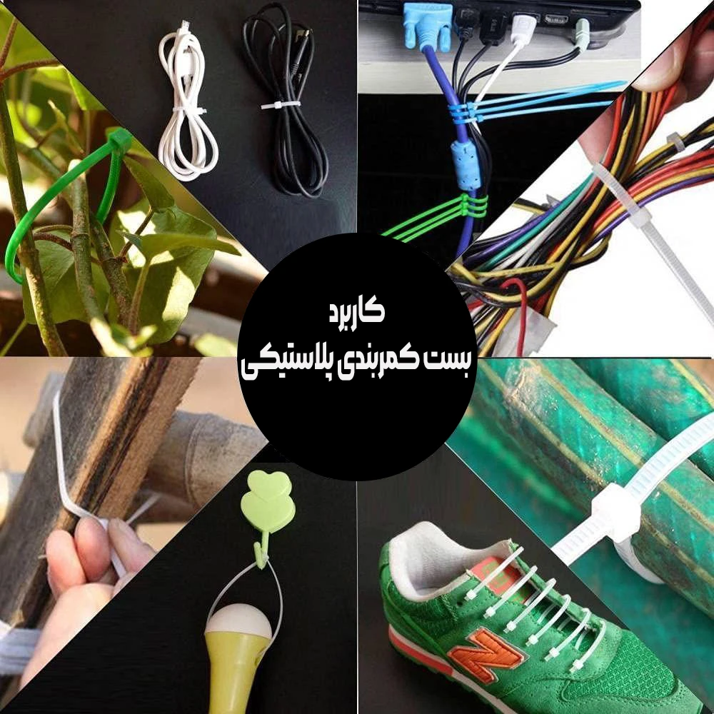 بست کمربندی پلاستیکی چیست و چه کاربردی دارد؟