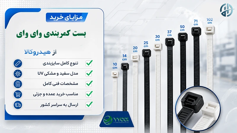 مزایای خرید بست کمربندی وای وای از هیدروکالا