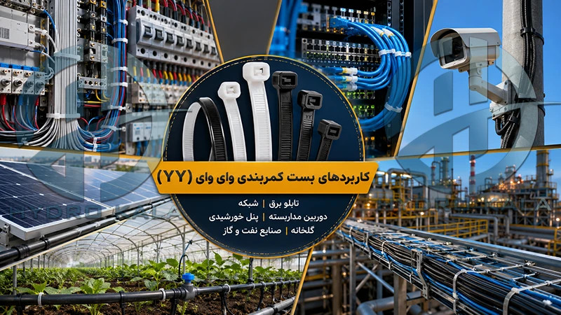 کاربردهای بست کمربندی وای وای در برق، شبکه، دوربین مداربسته و صنایع مختلف
