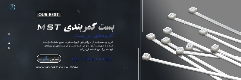 کاربردهای بست کمربندی پلاستیکی MST در صنایع مختلف